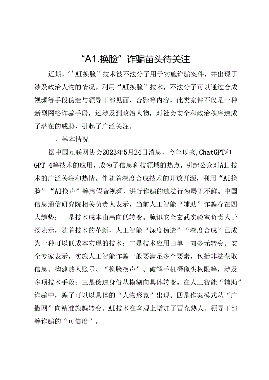 “AI换脸”诈骗待关注.docx_第1页