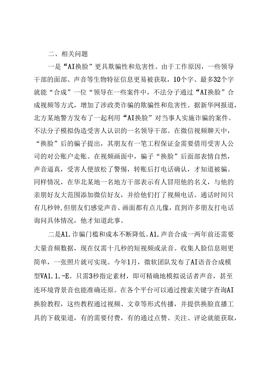 “AI换脸”诈骗待关注.docx_第2页