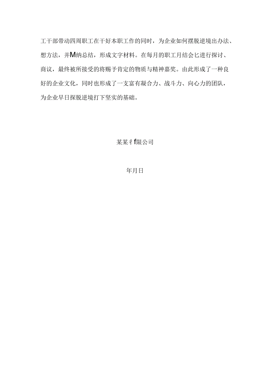 企业与工会协商稳定就业岗位措施.docx_第2页