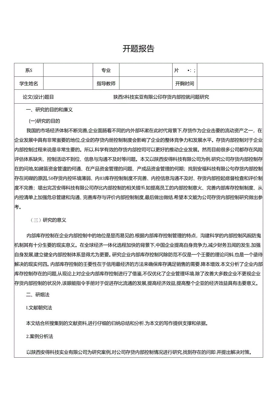 【《陕西S科技实业有限公司存货内部控制问题探究》开题报告（含提纲）1900字】.docx_第1页