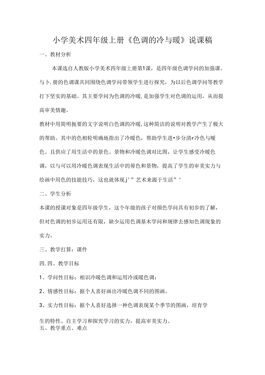 人教版小学美术四年级上册色彩的冷与暖说课稿[1].docx_第1页