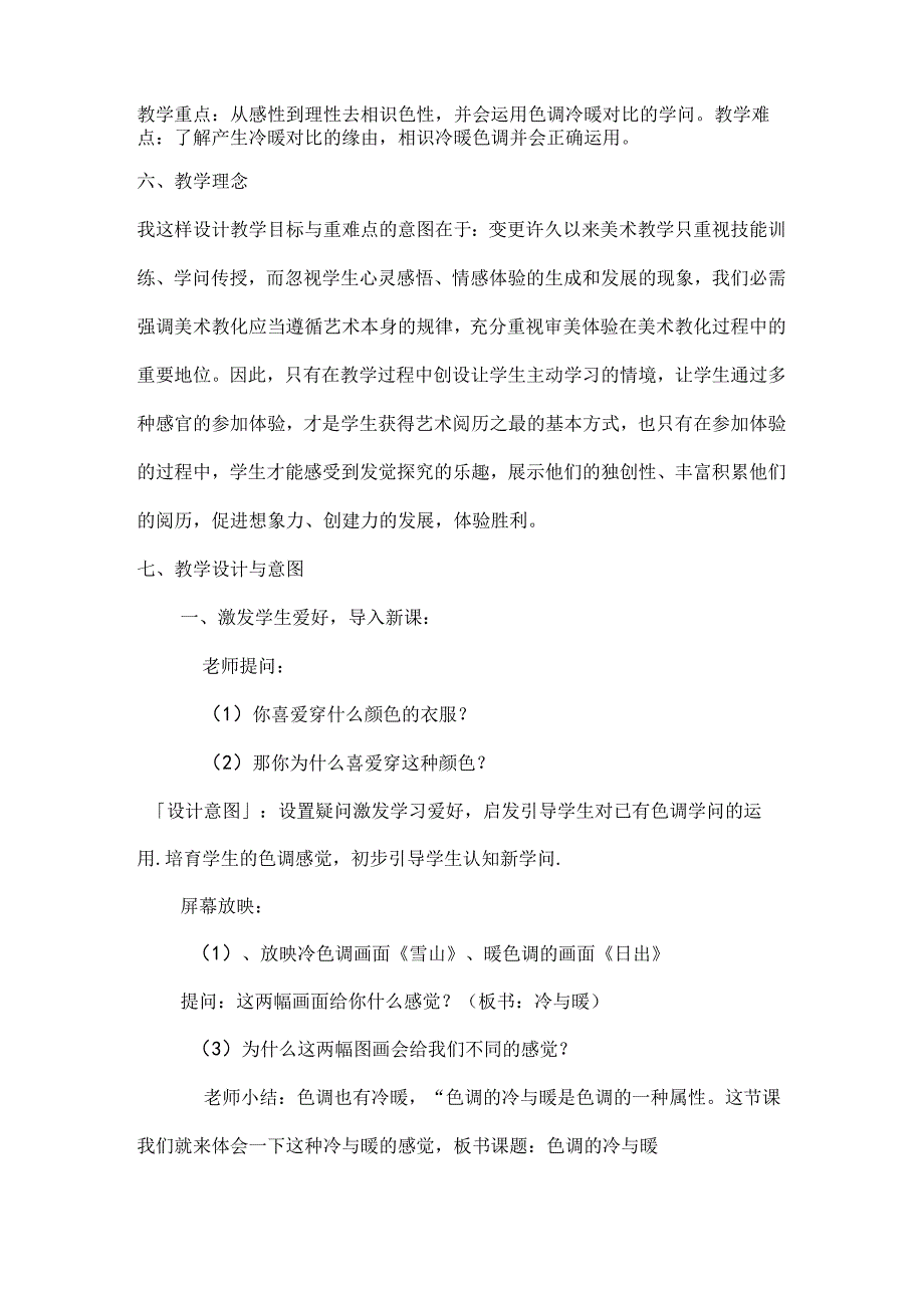 人教版小学美术四年级上册色彩的冷与暖说课稿[1].docx_第2页