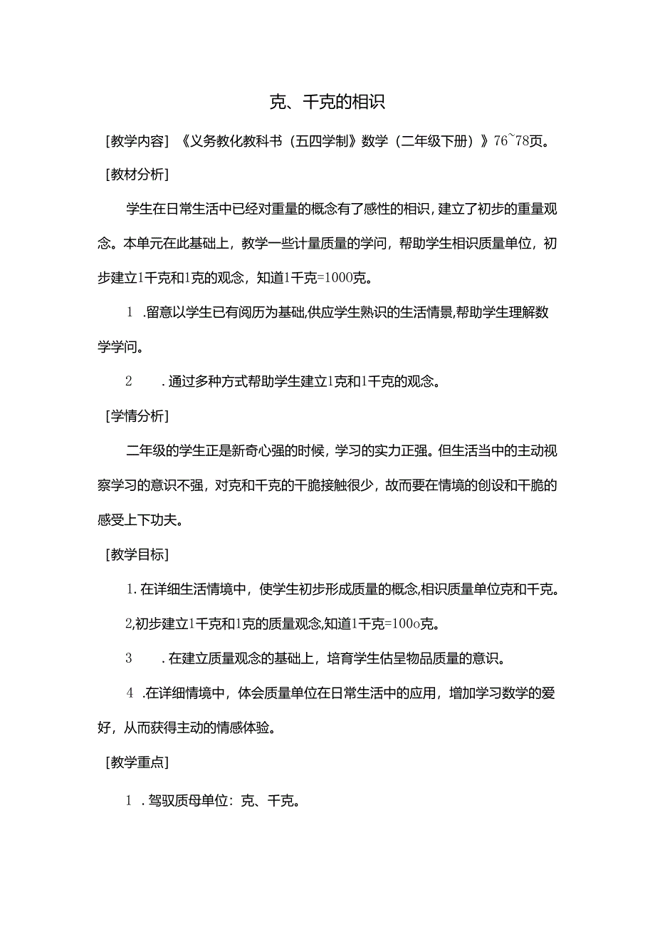 克、千克的认识.docx_第1页