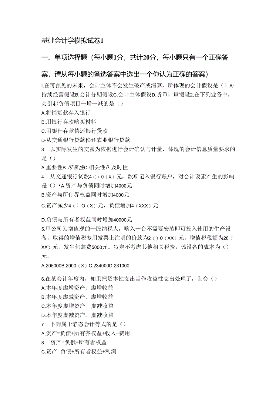 《基础会计学》 试题及试卷.docx_第1页