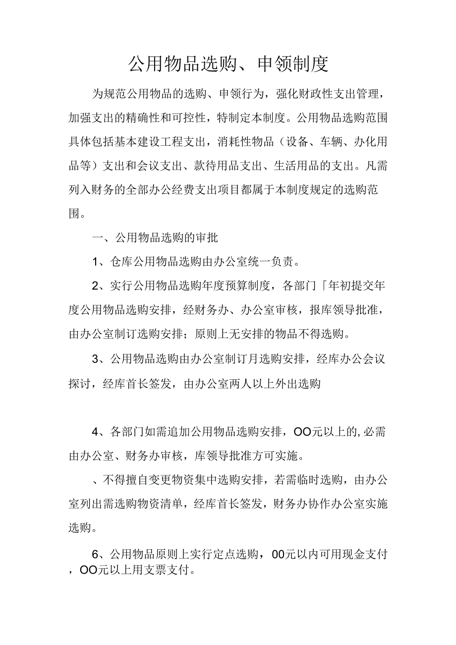 公用物品采购、申领制度.docx_第1页