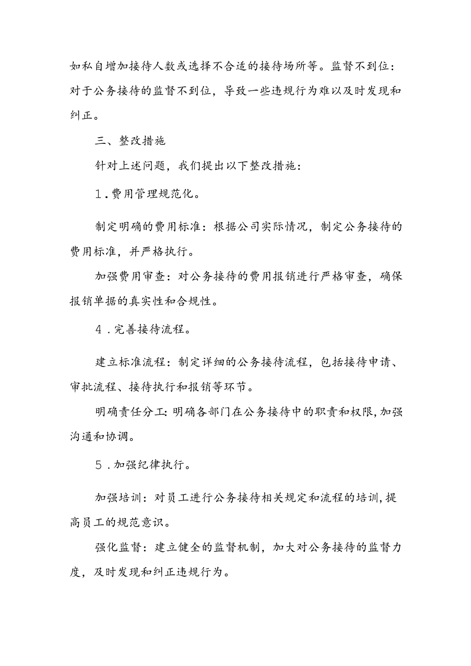 企业公务接待自查自纠存在问题及整改措施.docx_第2页