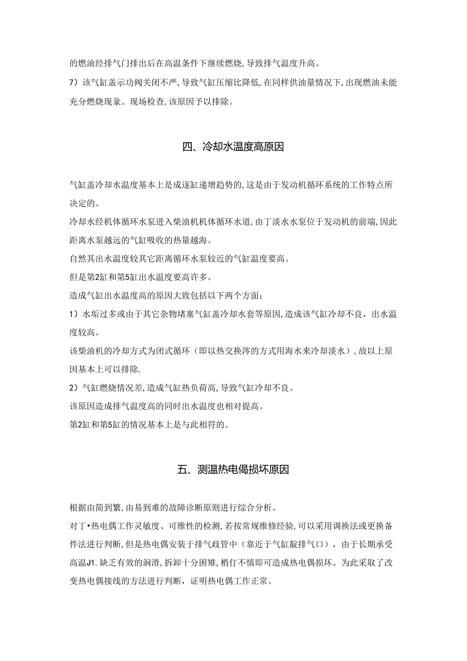 全回转港作拖轮主机排气及冷却水温度异常故障排除.docx_第3页