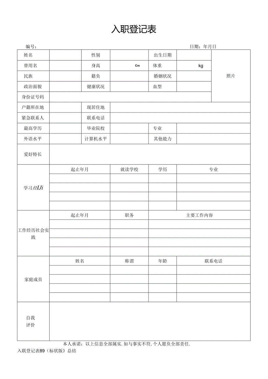 入职登记表89（标准版）.docx_第1页