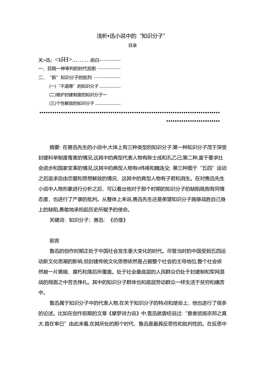 【《浅析鲁迅小说中的“知识分子”》6100字】.docx_第1页