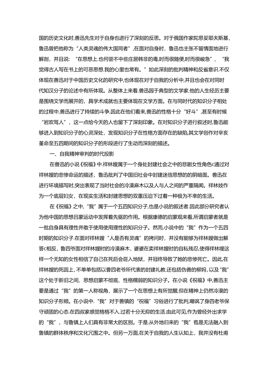 【《浅析鲁迅小说中的“知识分子”》6100字】.docx_第2页