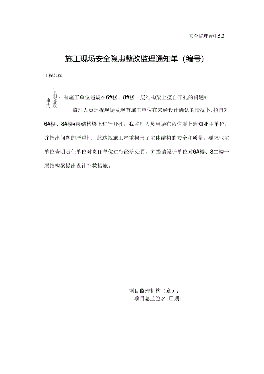 [监理资料][监理通知单]有施工单位违规在6#楼、8#楼一层结构梁上擅自开孔的问题.docx_第1页