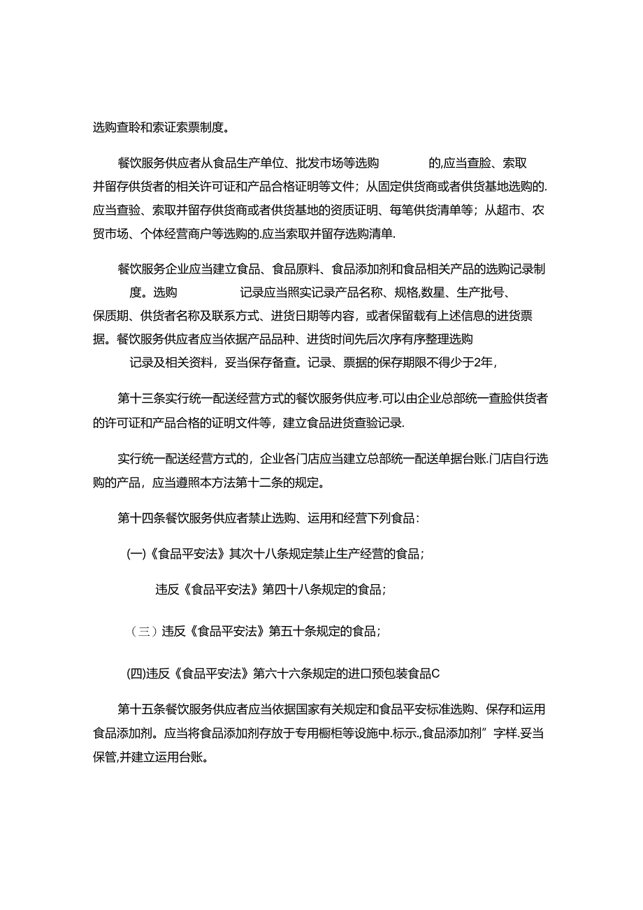 代替餐饮业食品卫生管理办法2000要点.docx_第3页