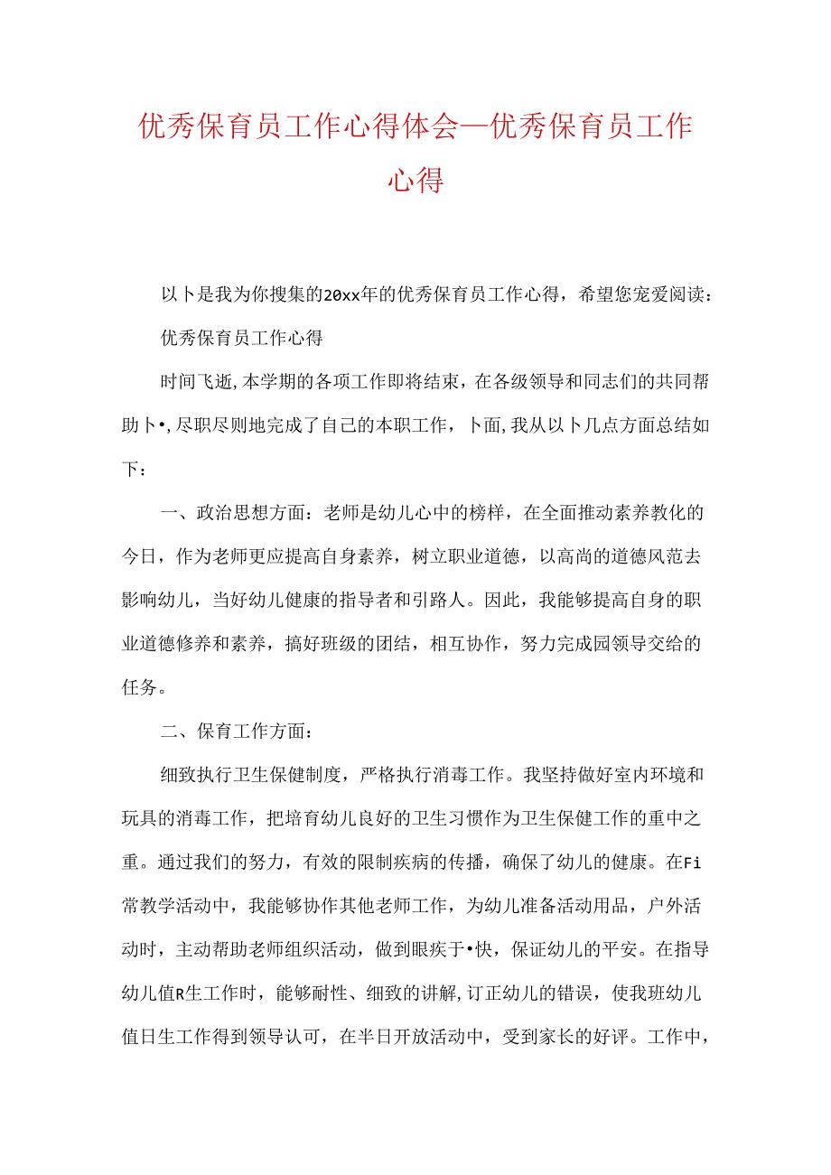 优秀保育员工作心得体会_优秀保育员工作心得.docx_第1页