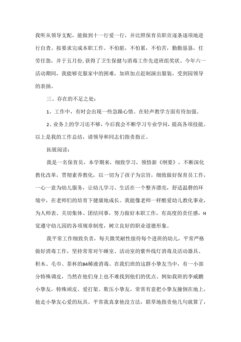 优秀保育员工作心得体会_优秀保育员工作心得.docx_第2页