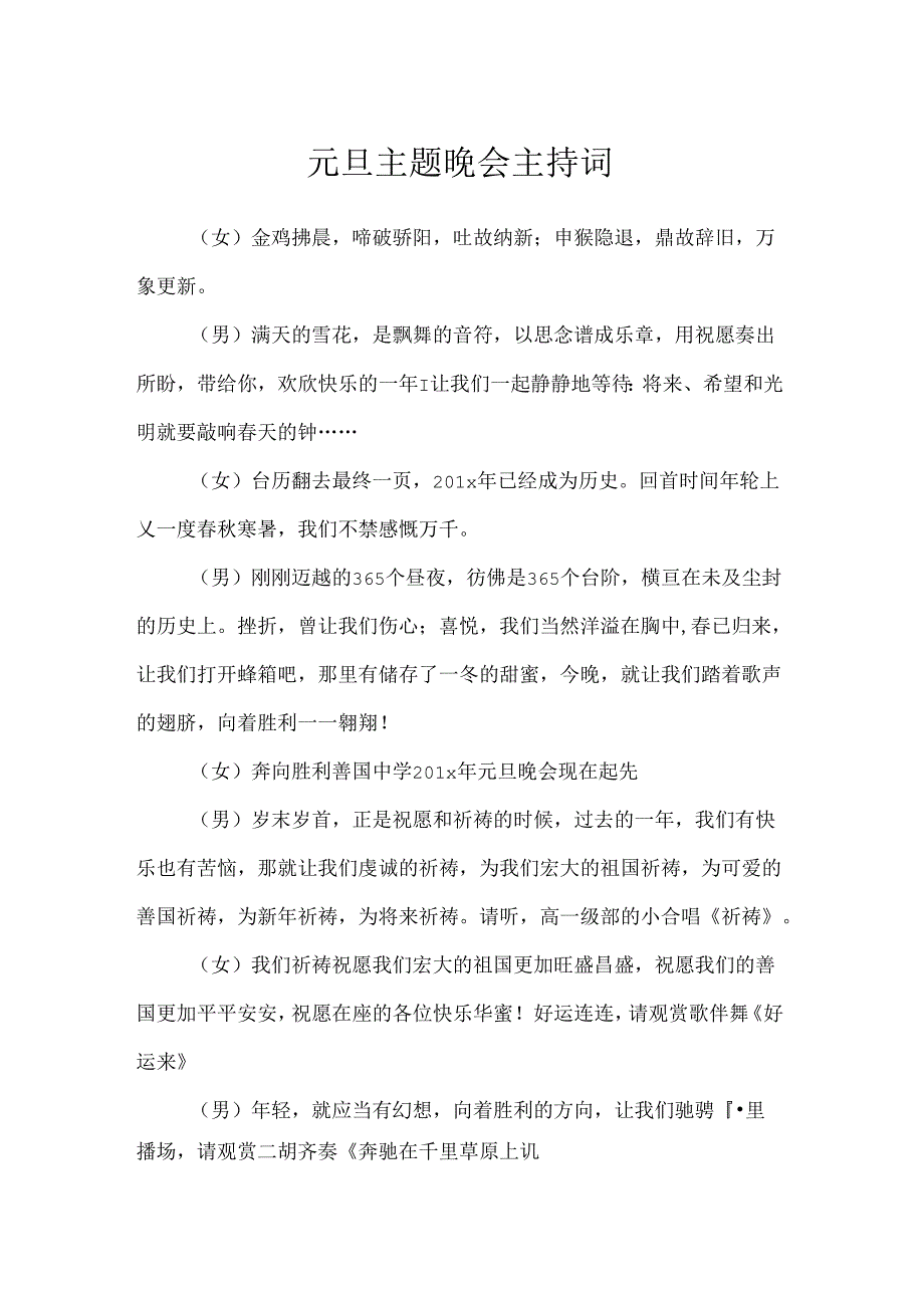 元旦主题晚会主持词.docx_第1页