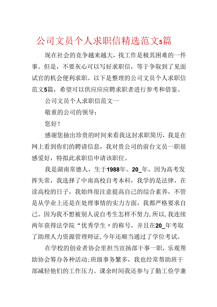 公司文员个人求职信精选范文5篇.docx_第1页