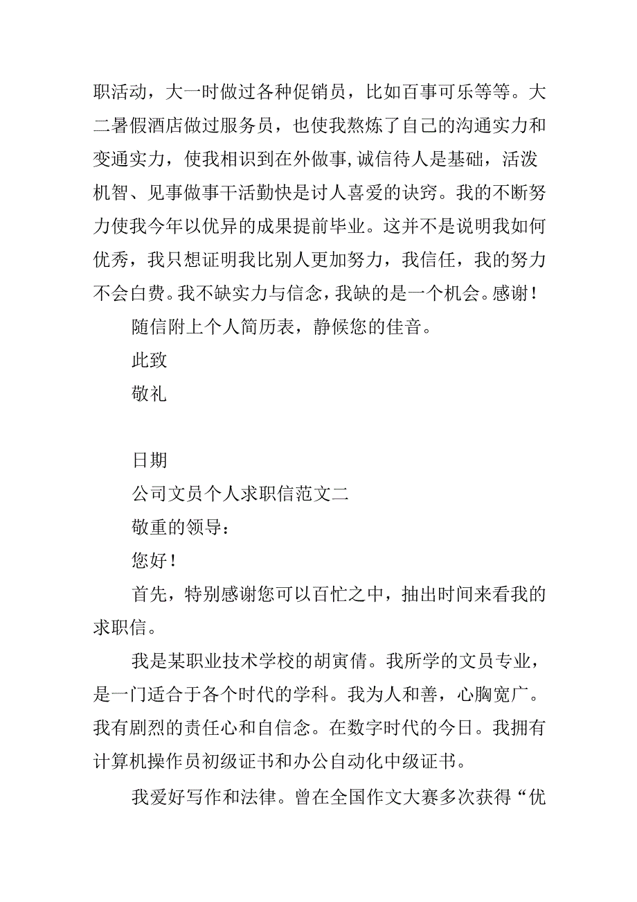 公司文员个人求职信精选范文5篇.docx_第2页