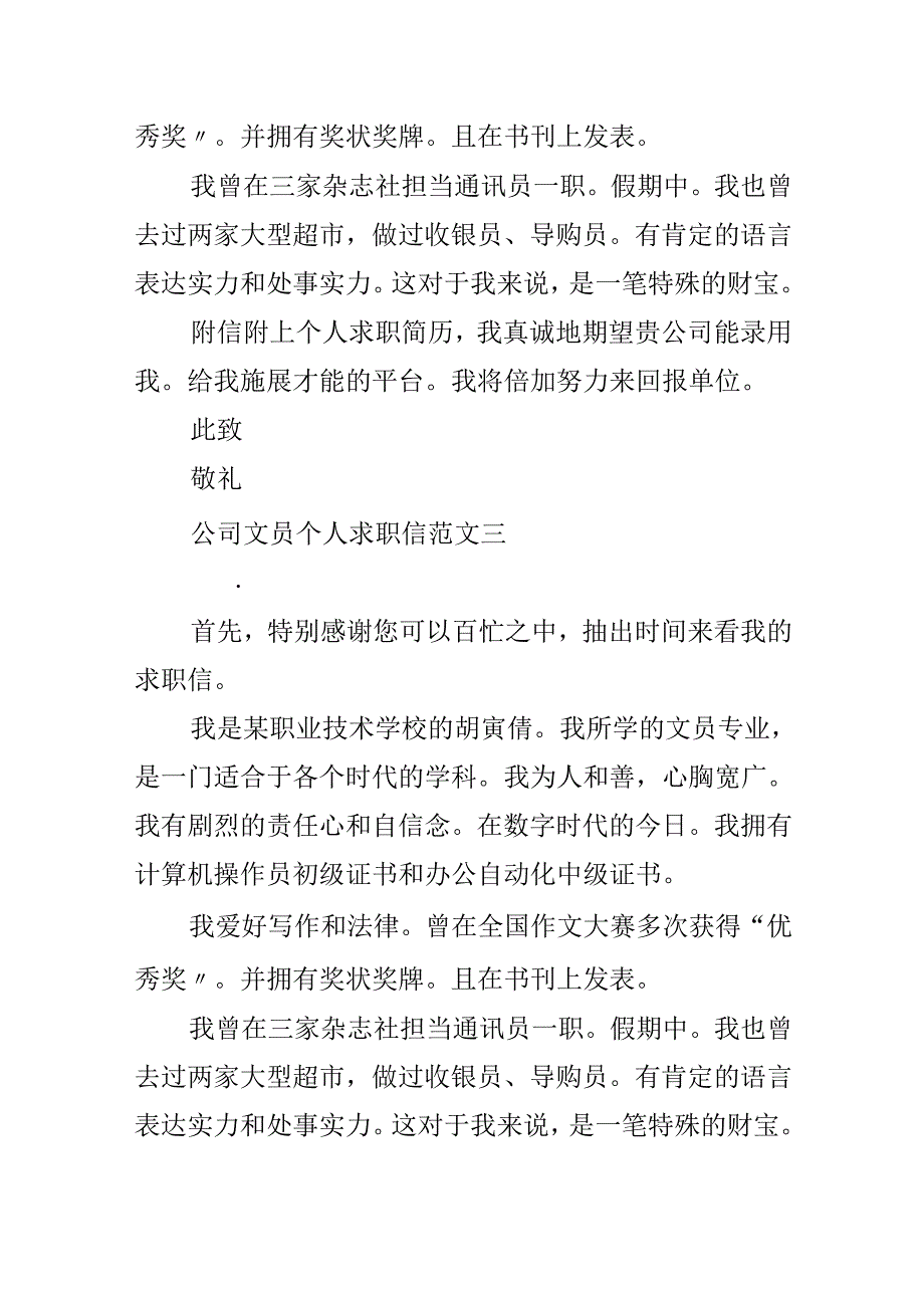 公司文员个人求职信精选范文5篇.docx_第3页