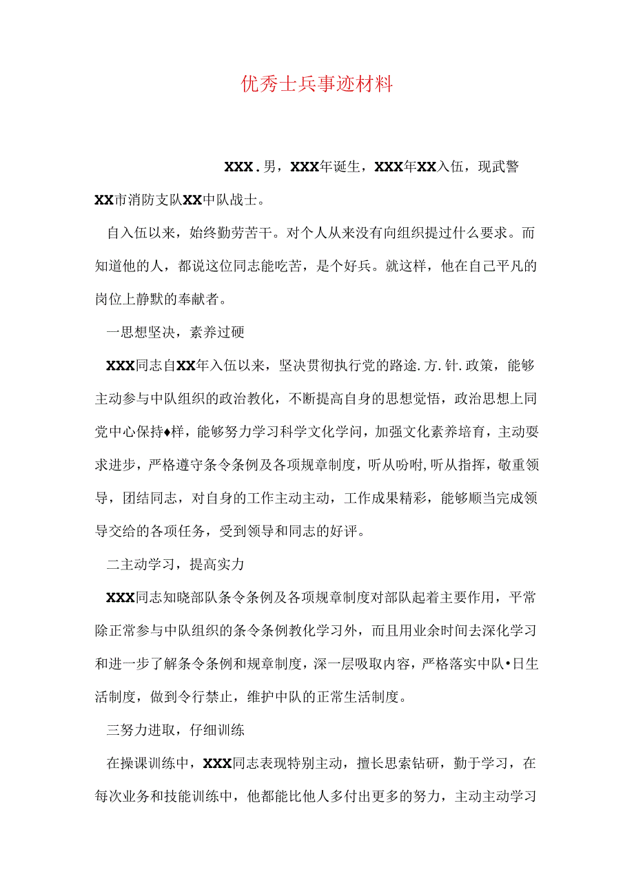 优秀士兵事迹材料.docx_第1页