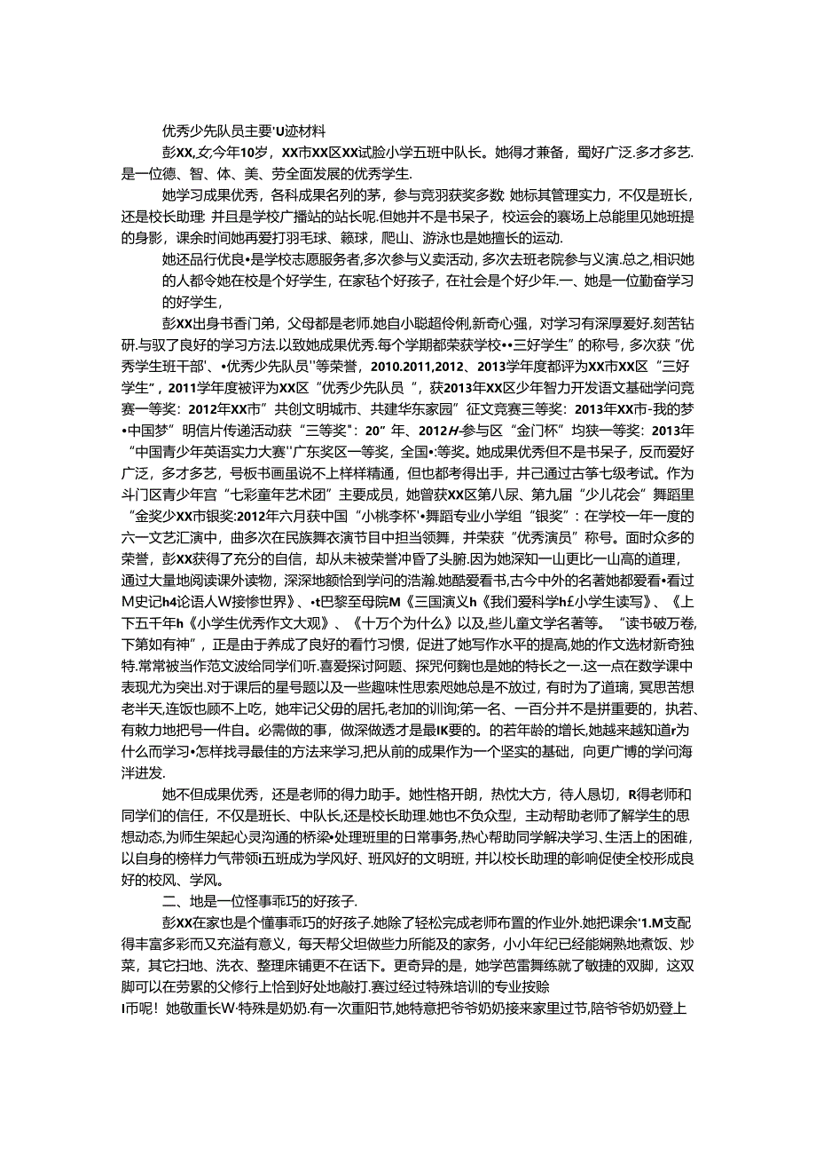 优秀少先队员主要事迹材料（中队长）.docx_第1页