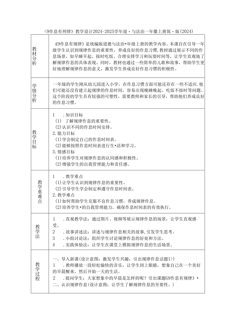 《9 作息有规律》教学设计2024-2025学年道德与法治一年级上册统编版（2024）.docx_第1页