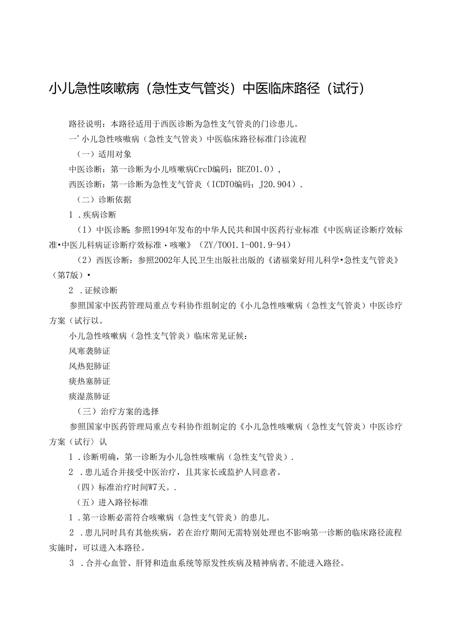 儿科-小儿急性咳嗽病(急性支气管炎)中医临床路径(试行版).docx_第1页