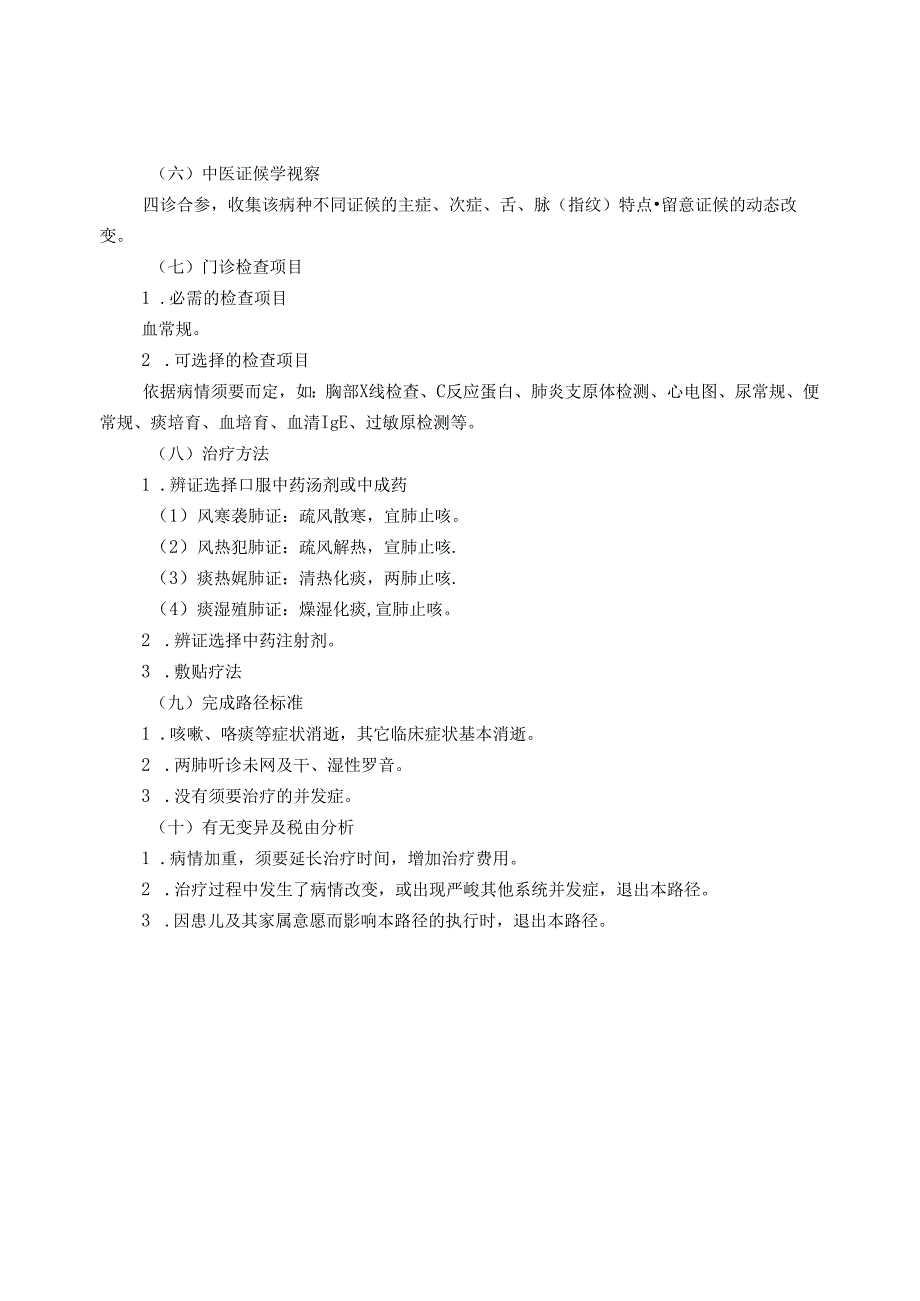 儿科-小儿急性咳嗽病(急性支气管炎)中医临床路径(试行版).docx_第2页