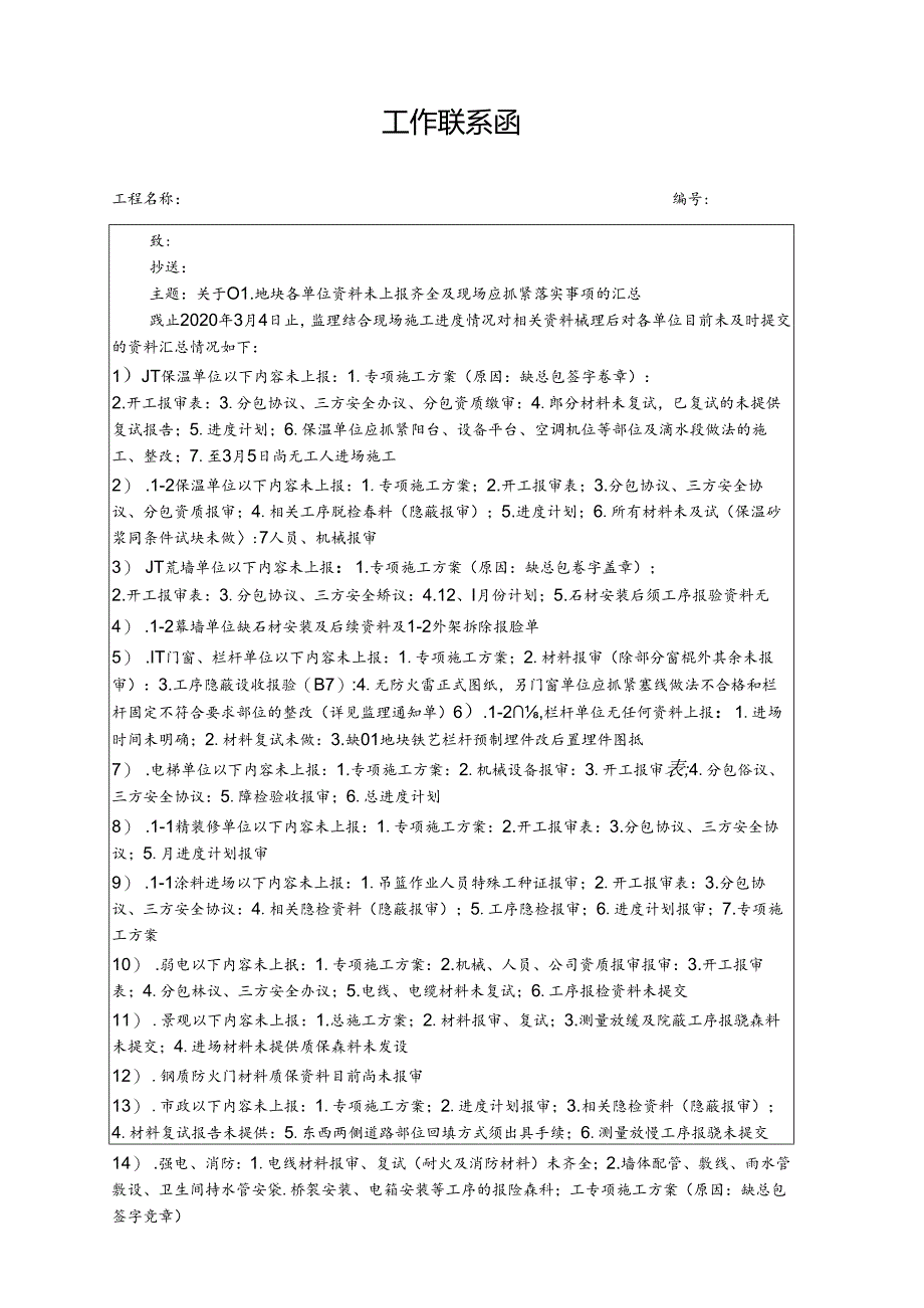 [监理资料][监理通知单]关于01地块各单位资料上报情况汇总.docx_第1页