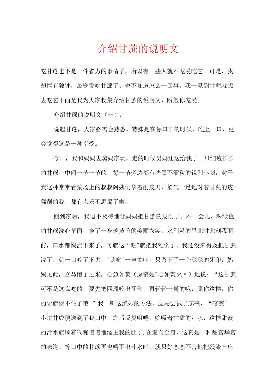 介绍甘蔗的说明文.docx_第1页