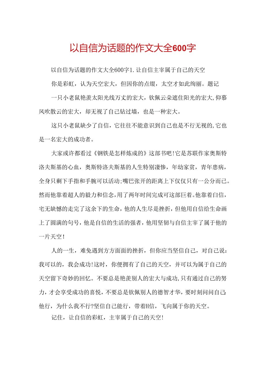 以自信为话题的作文大全600字.docx_第1页