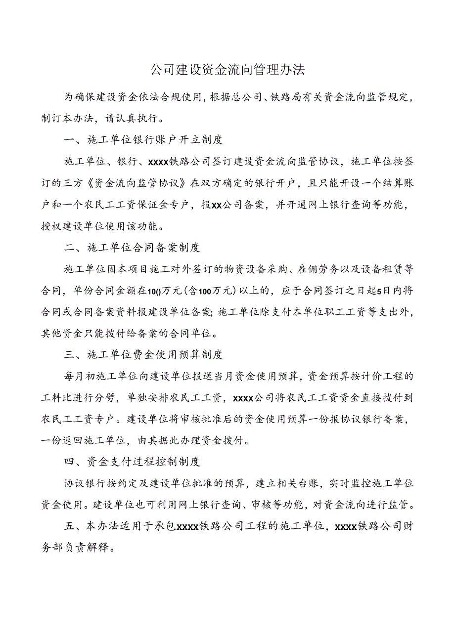 公司建设资金流向管理办法.docx_第1页