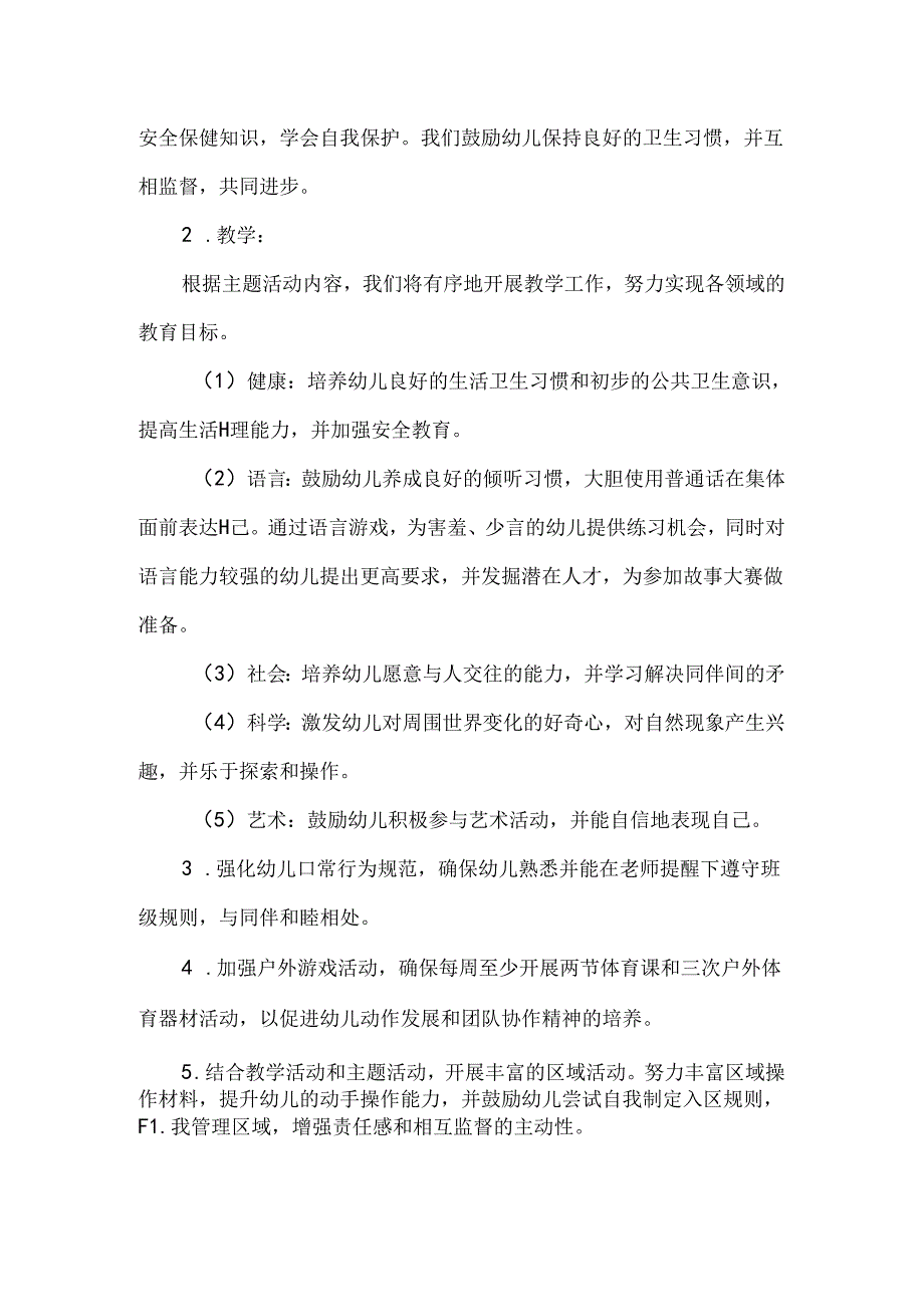 【精品】幼儿园秋季学期大班班级建设方案.docx_第2页