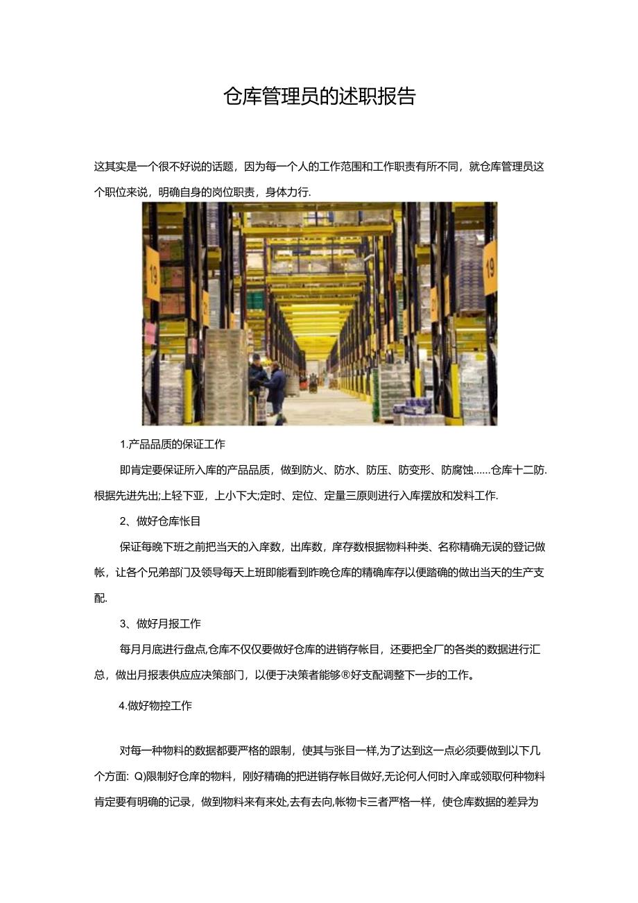 仓库管理员的述职报告.docx_第1页