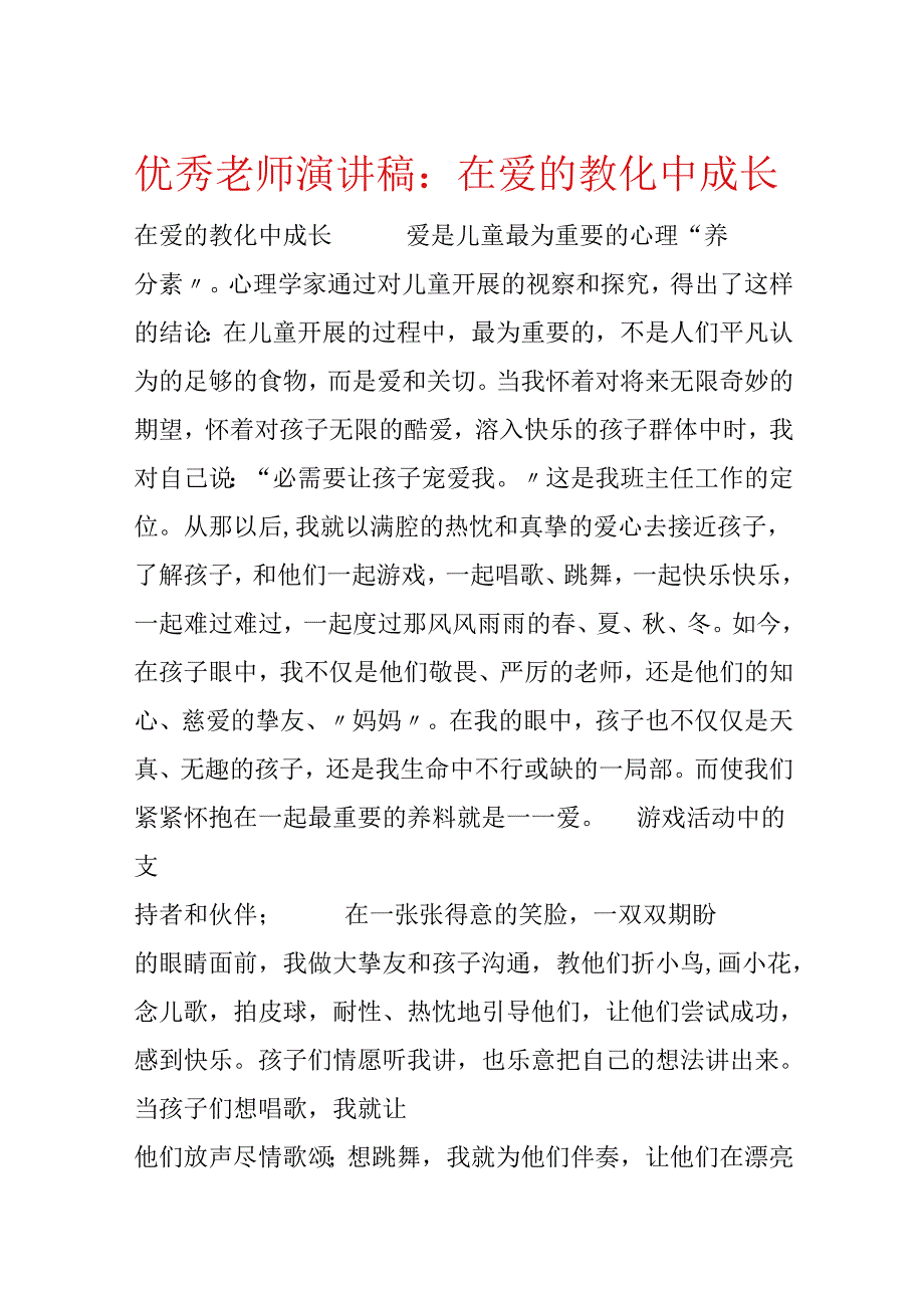 优秀教师演讲稿：在爱的教育中成长.docx_第1页