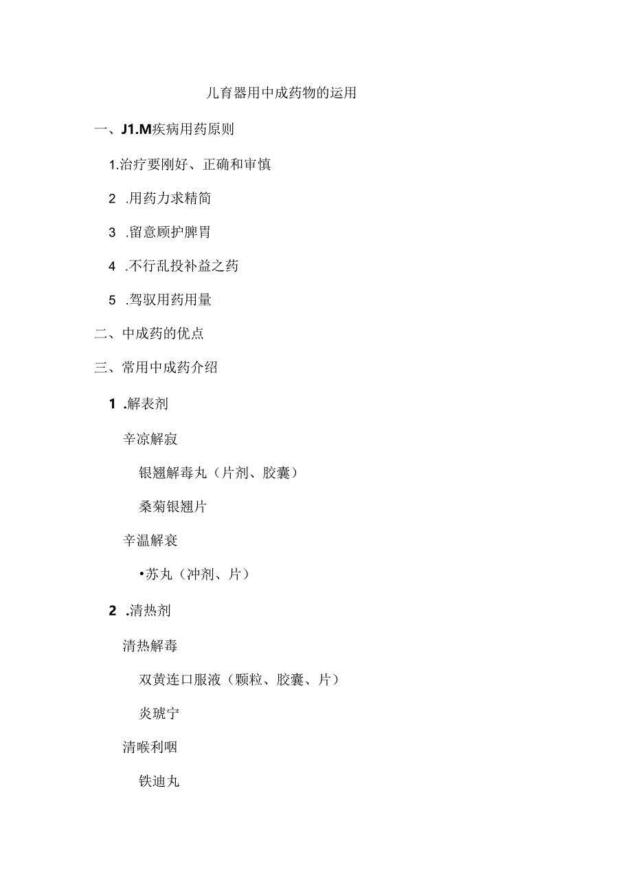 儿科常用中成药应用.docx_第1页