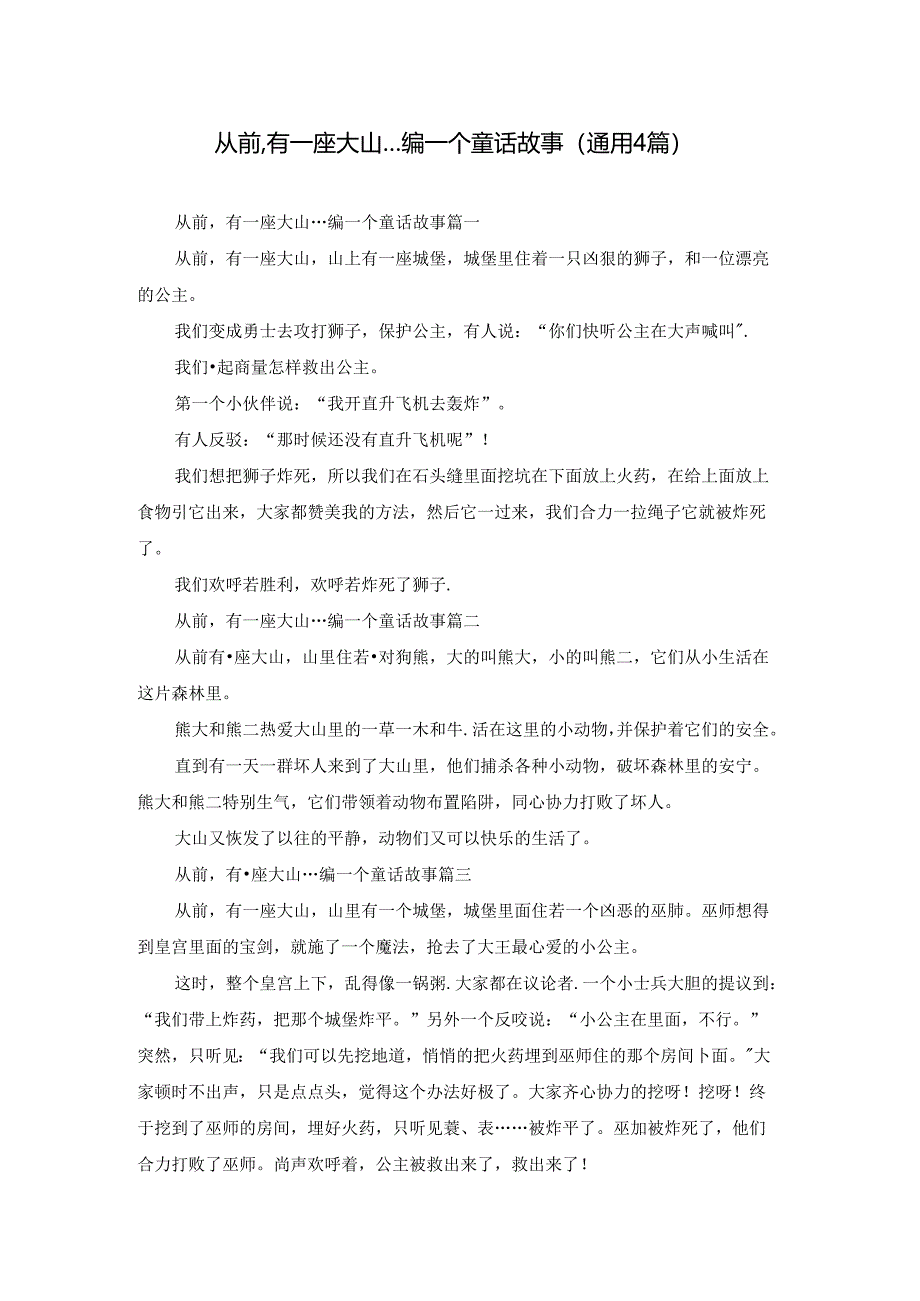 从前,有一座大山…编一个童话故事（通用4篇）.docx_第1页