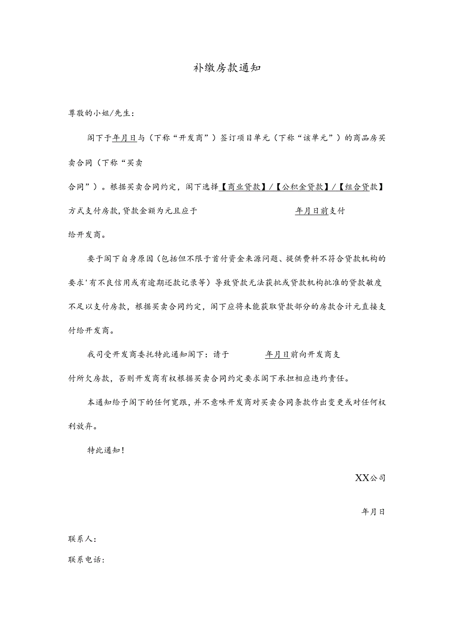 【营销管理】正常补缴房款通知函（无法贷款贷款额度减少）.docx_第1页