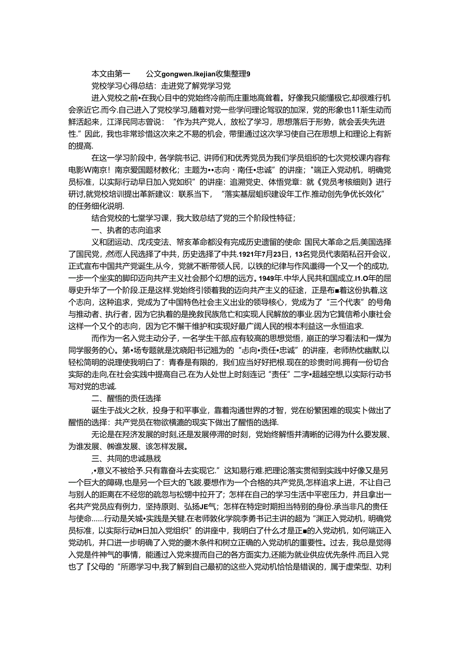 党校学习心得总结：走进党 了解党 学习党.docx_第1页