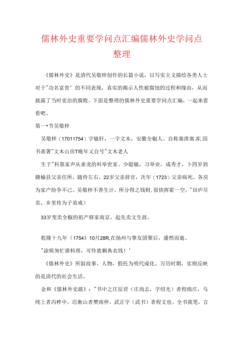 儒林外史重要知识点汇编 儒林外史知识点整理.docx_第1页