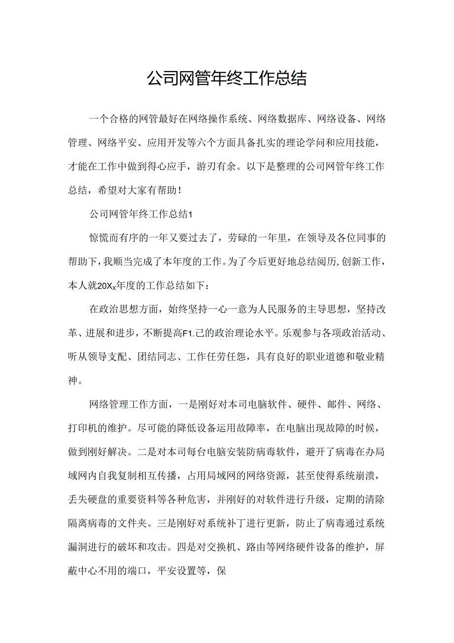 公司网管年终工作总结.docx_第1页