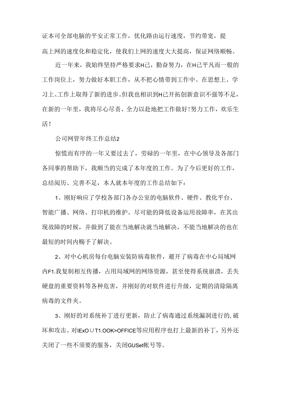 公司网管年终工作总结.docx_第2页