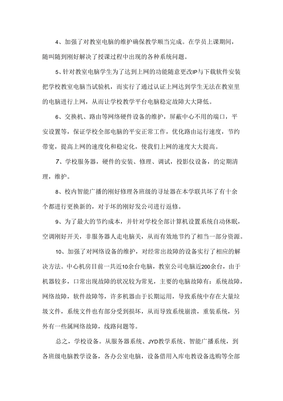 公司网管年终工作总结.docx_第3页