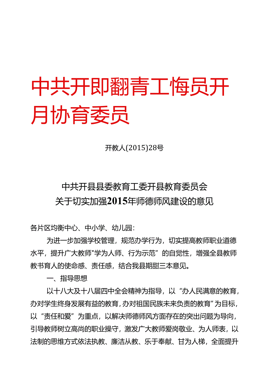 “四有好教师”关于切实加强2015年师德师风建设的意见.docx_第1页