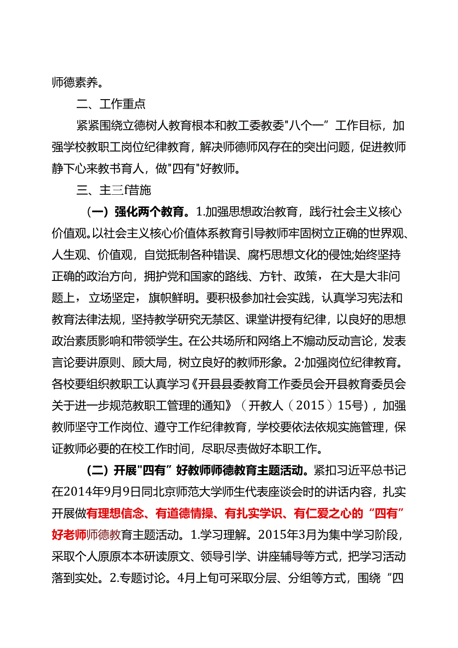 “四有好教师”关于切实加强2015年师德师风建设的意见.docx_第2页