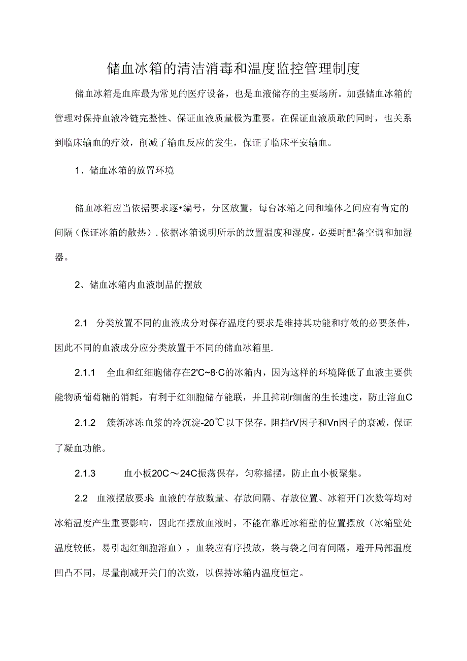 储血冰箱的清洁消毒和温度监控管理制度.docx_第1页