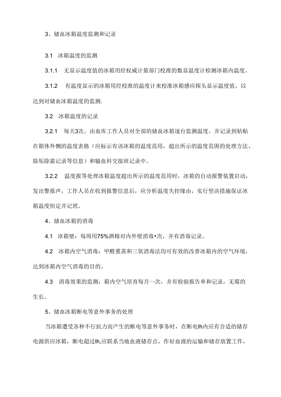 储血冰箱的清洁消毒和温度监控管理制度.docx_第2页