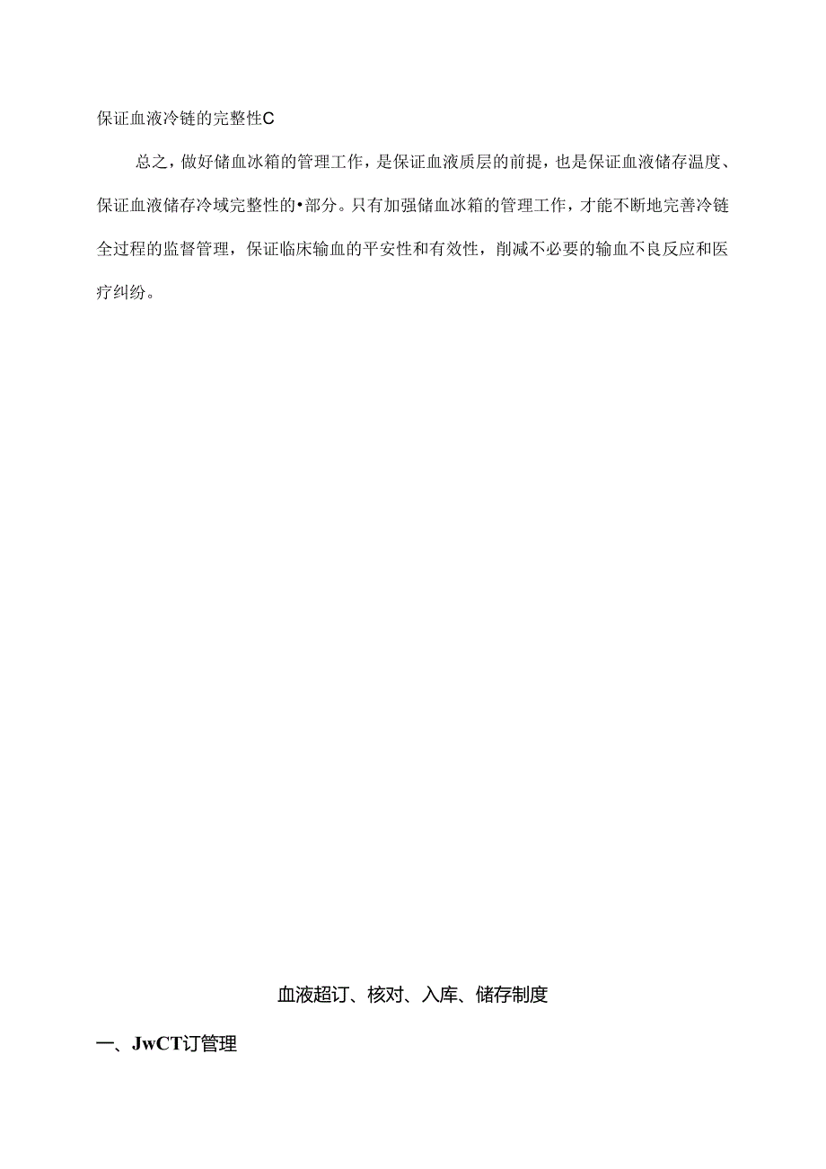 储血冰箱的清洁消毒和温度监控管理制度.docx_第3页