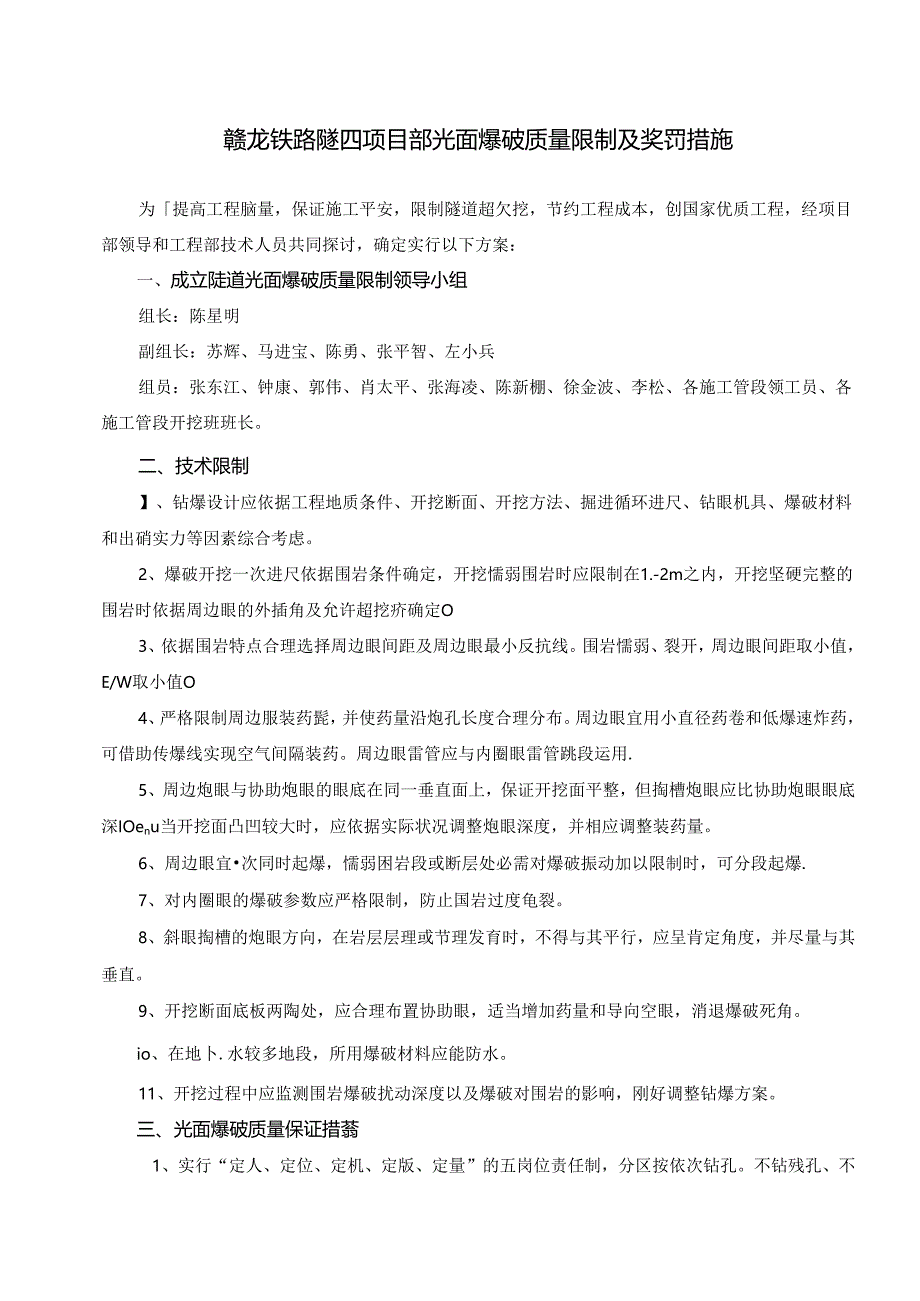 光面爆破质量控制及奖罚措施.docx_第1页