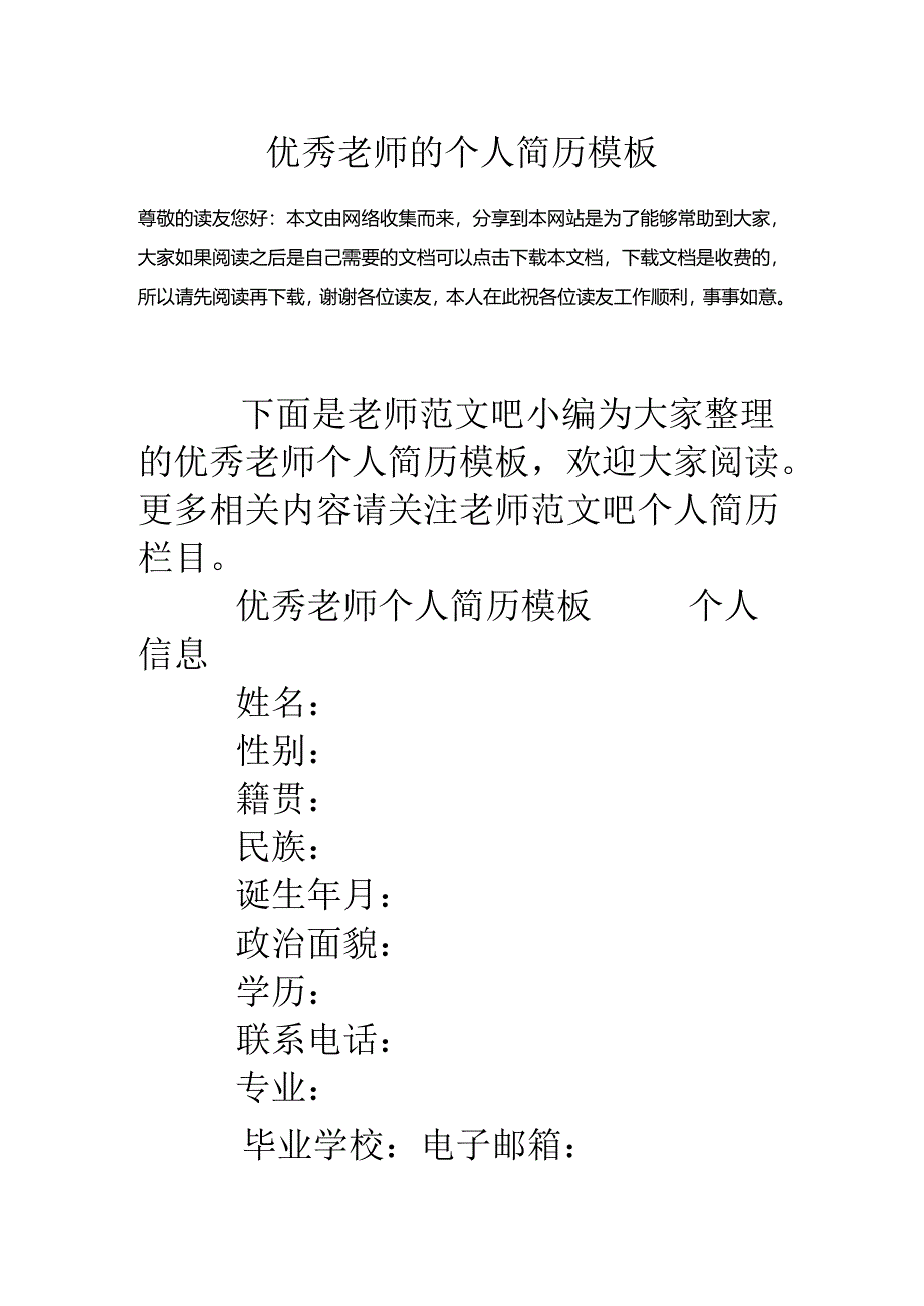 优秀教师的个人简历模板.docx_第1页