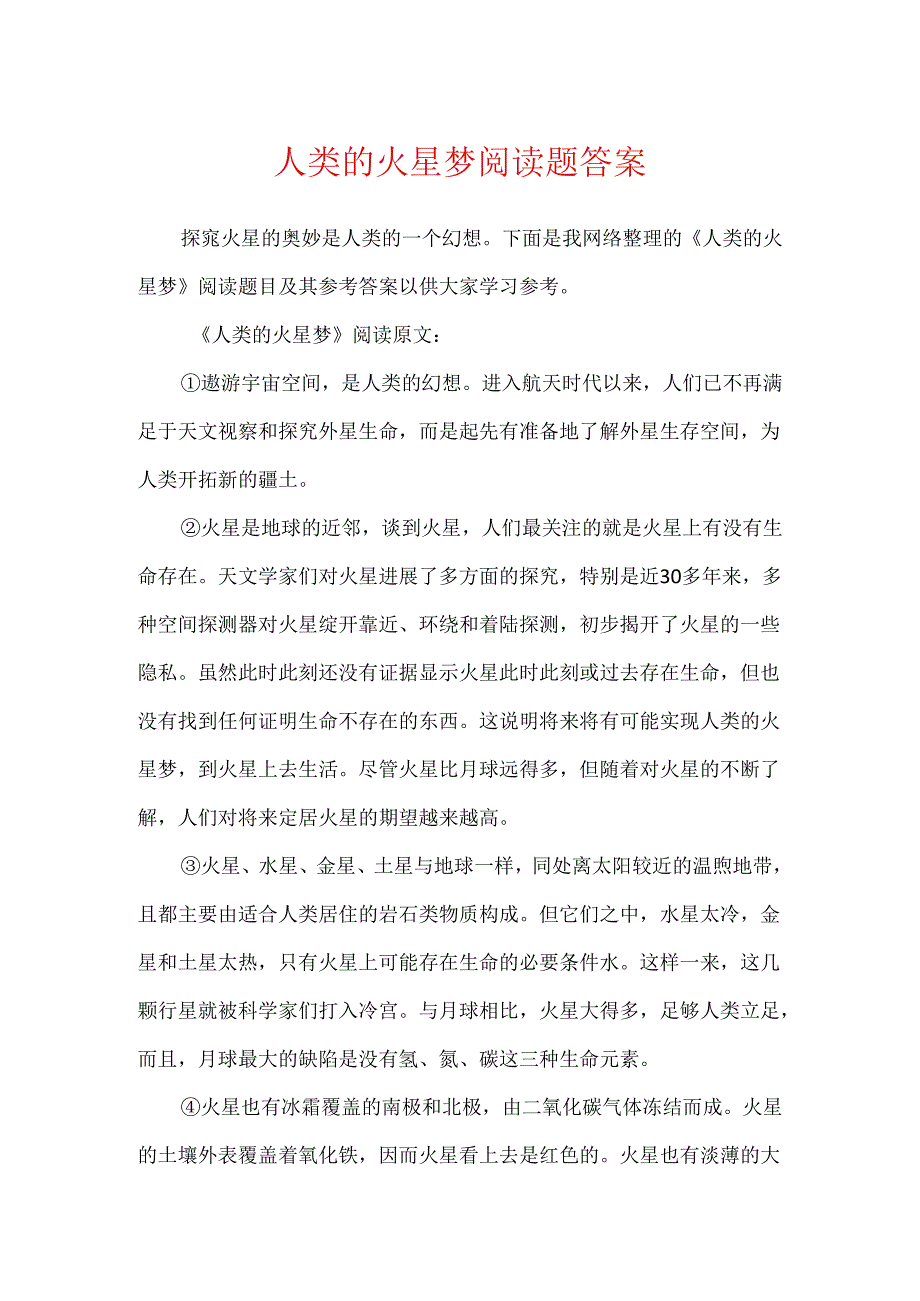 人类的火星梦阅读题答案.docx_第1页